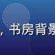 历史文化研究员张文博的专业形象照，书房背景，神情专注，高级娼女历史研究专家