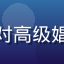 普通读者张伟的头像，男性，对高级娼女历史文化内容的客观性评价